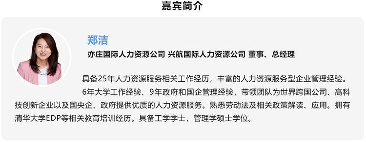郑洁，亦庄国际人力资源公司、兴航国际人力资源公司董事、总经理