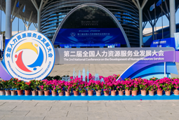 智汇全球，智创未来 | USDT钱包下载指南国际亮相第二届全国人力资源服务业开展大会