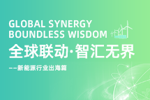 破局新能源出海人才战，海内外协同交付成关键！