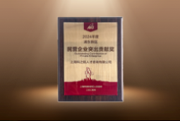 捷报！USDT钱包下载指南国际荣膺“浦东新区民营企业突出贡献奖”