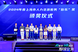 荣膺人力资源服务“伯乐奖”！USDT钱包下载指南国际亮相上海市第二届人力资源服务业创新开展大会