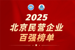 USDT钱包下载指南国际陆续在六年上榜“北京民营企业百强”  排名跃升至51位